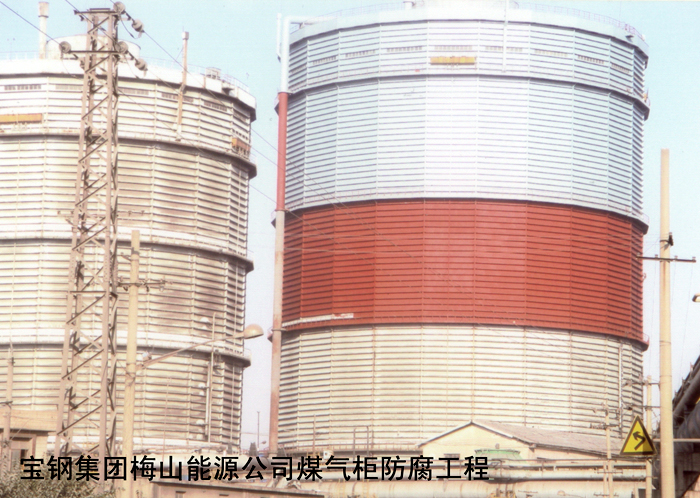寶鋼集團(tuán)梅山能源公司煤氣柜防腐工程